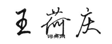 駱恆光王荷慶行書個性簽名怎么寫