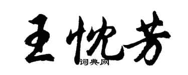 胡問遂王忱芳行書個性簽名怎么寫