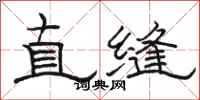 駱恆光直縫隸書怎么寫
