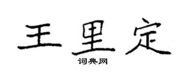 袁強王里定楷書個性簽名怎么寫