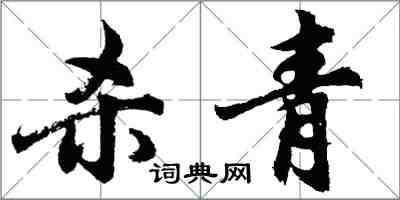 胡問遂殺青行書怎么寫