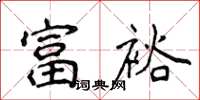 侯登峰富裕楷書怎么寫