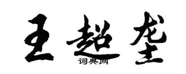 胡問遂王超壟行書個性簽名怎么寫