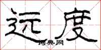 柯春海遠度隸書怎么寫