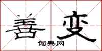 范連陞善變隸書怎么寫