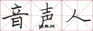 駱恆光音聲人楷書怎么寫
