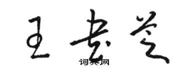 駱恆光王書芝草書個性簽名怎么寫