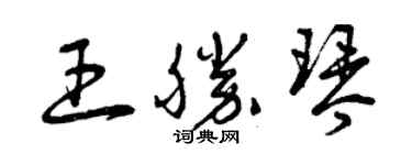 曾慶福王勝琴草書個性簽名怎么寫