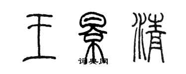 陳墨王影清篆書個性簽名怎么寫