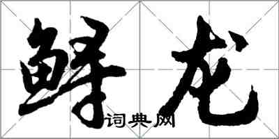 胡問遂鱘龍行書怎么寫