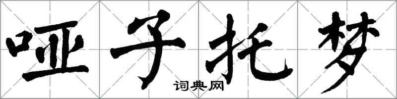 翁闓運啞子託夢楷書怎么寫