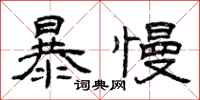 曾慶福暴慢隸書怎么寫