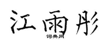 何伯昌江雨彤楷書個性簽名怎么寫