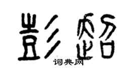 曾慶福彭超篆書個性簽名怎么寫