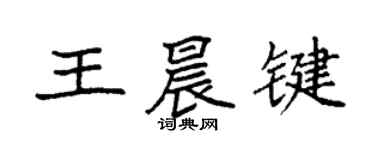 袁強王晨鍵楷書個性簽名怎么寫