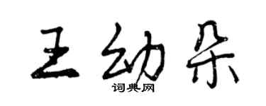 曾慶福王幼朵行書個性簽名怎么寫