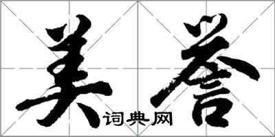 胡問遂美譽行書怎么寫