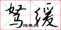 錢沛雲駑緩行書怎么寫