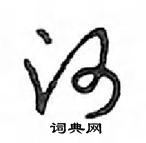 鄧散木寫的硬筆行書河