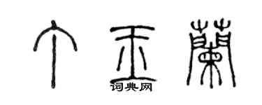 陳聲遠丁玉蘭篆書個性簽名怎么寫