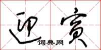 王冬齡迎賓草書怎么寫