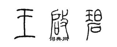 陳墨王啟碧篆書個性簽名怎么寫