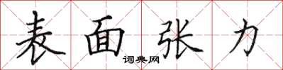 田英章表面張力楷書怎么寫