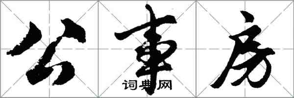 胡問遂公事房行書怎么寫