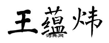 翁闓運王蘊煒楷書個性簽名怎么寫