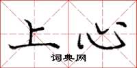 龐中華上心楷書怎么寫