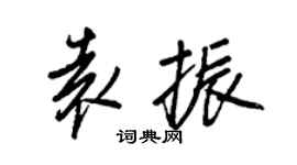 王正良袁振行書個性簽名怎么寫