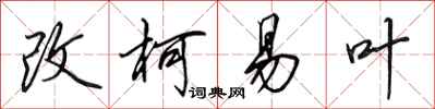 田英章改柯易葉行書怎么寫