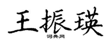丁謙王振瑛楷書個性簽名怎么寫