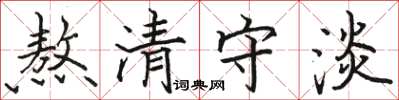 駱恆光熬清守淡楷書怎么寫