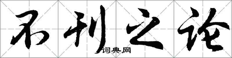 胡問遂不刊之論行書怎么寫