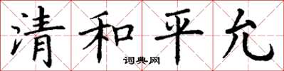 丁謙清和平允楷書怎么寫