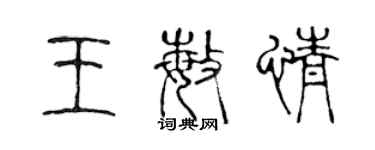 陳聲遠王敏情篆書個性簽名怎么寫