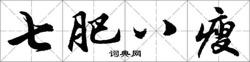 胡問遂七肥八瘦行書怎么寫