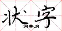 周炳元狀字楷書怎么寫