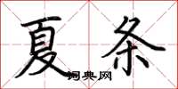 荊霄鵬夏條楷書怎么寫