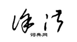 朱錫榮徐淑草書個性簽名怎么寫