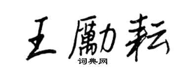 王正良王勵耘行書個性簽名怎么寫