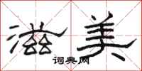 駱恆光滋美隸書怎么寫