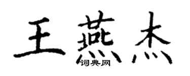 丁謙王燕傑楷書個性簽名怎么寫