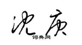 梁錦英沈庚草書個性簽名怎么寫