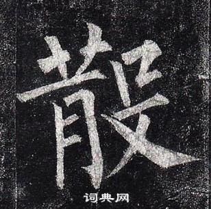 柳公權玄秘塔碑中散的寫法