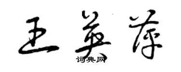 曾慶福王英萍草書個性簽名怎么寫