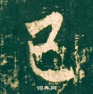 柳公權神策軍碑中已的寫法