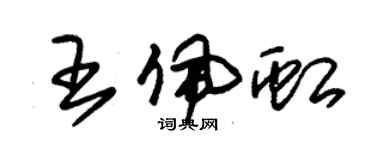 朱錫榮王佩虹草書個性簽名怎么寫