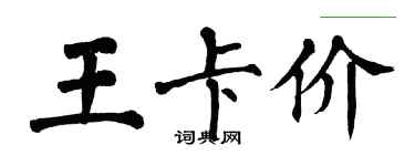 翁闓運王卡價楷書個性簽名怎么寫